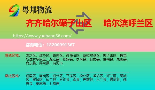 碾子山區(qū)到呼蘭區(qū)物流