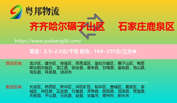 碾子山區(qū)到鹿泉區(qū)物流