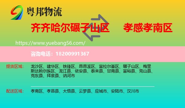 碾子山區(qū)到孝南區(qū)物流