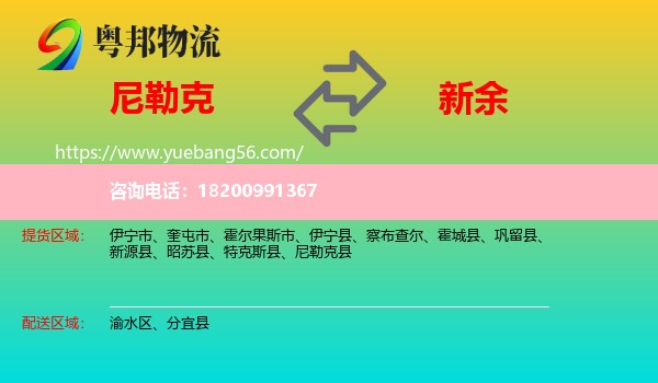 尼勒克縣到新余物流