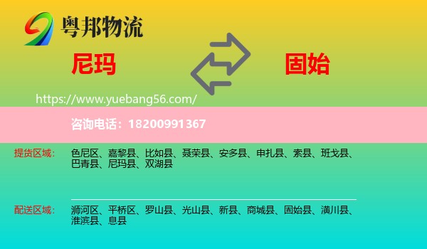 尼瑪縣到固始縣物流