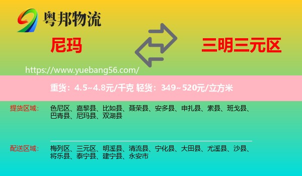 尼瑪縣到三元區(qū)物流