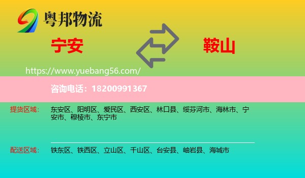 寧安市到鞍山物流