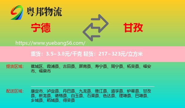 寧德到甘孜物流