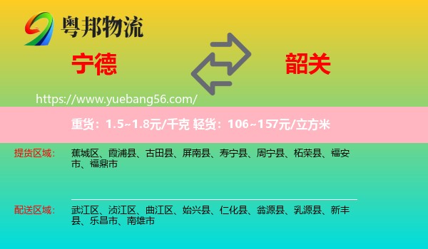 寧德到韶關物流