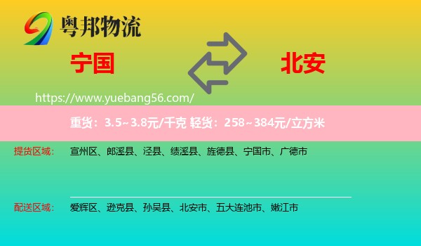 寧國市到北安市物流