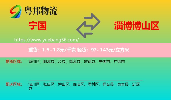 寧國(guó)市到博山區(qū)物流