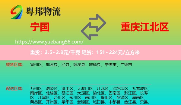 寧國(guó)市到江北區(qū)物流