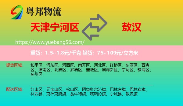 寧河區(qū)到敖漢旗物流