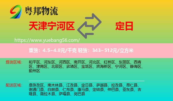 寧河區(qū)到定日縣物流