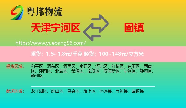寧河區(qū)到固鎮(zhèn)縣物流