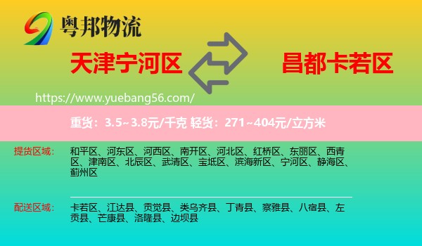 寧河區(qū)到卡若區(qū)物流