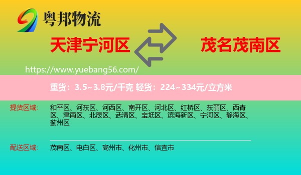 寧河區(qū)到茂南區(qū)物流