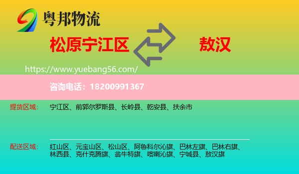 寧江區(qū)到敖漢旗物流