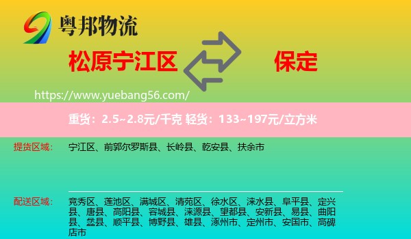 寧江區(qū)到保定物流