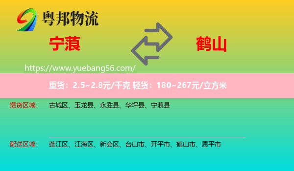 寧蒗縣到鶴山市物流