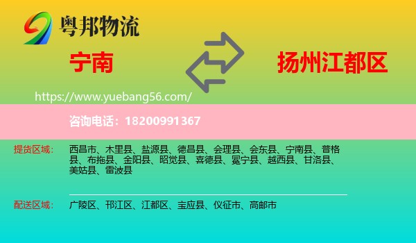 寧南縣到江都區(qū)物流