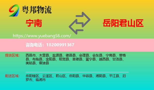 寧南縣到君山區(qū)物流