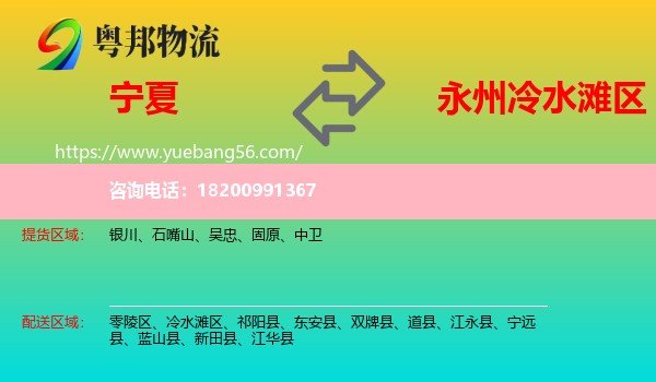 寧夏到冷水灘區(qū)物流