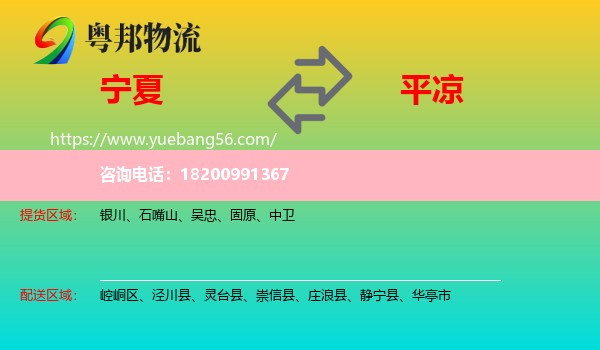 寧夏到平?jīng)鑫锪? /></p>
                  <h2>服務(wù)范圍</h2>
                  <p>寧夏提貨區(qū)域：
                    銀川、石嘴山、吳忠、固原、中衛(wèi)，</p>
                  <p>平?jīng)鏊拓泤^(qū)域：
                    崆峒區(qū)、涇川縣、靈臺(tái)縣、崇信縣、莊浪縣、靜寧縣、華亭市。</p>
                  <h2>服務(wù)優(yōu)勢(shì)</h2>
                  <p>粵邦物流作為專業(yè)的<a href=