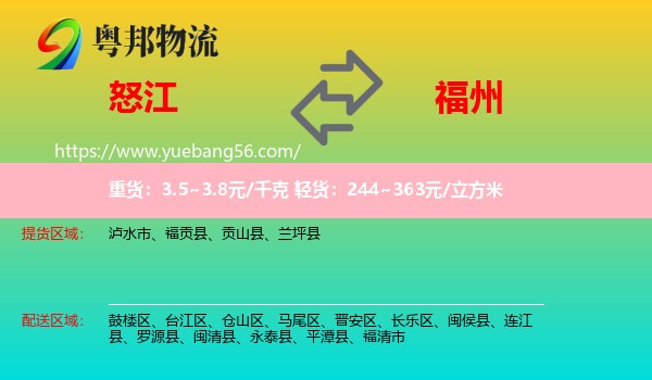 怒江到福州物流