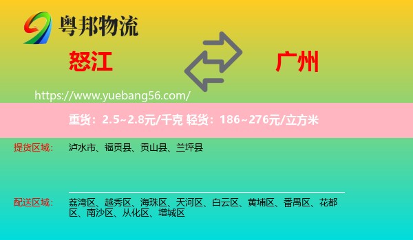 怒江到廣州物流