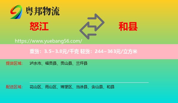 怒江到和縣物流