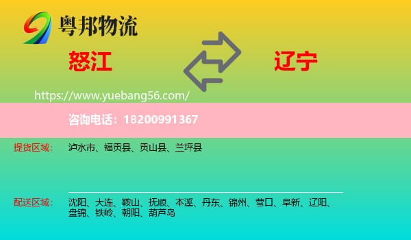 怒江到遼寧物流