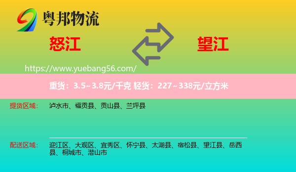 怒江到望江縣物流