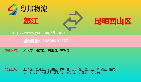 怒江到西山區(qū)物流