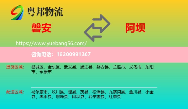 磐安縣到阿壩物流