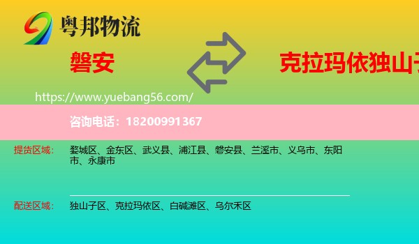 磐安縣到獨山子區(qū)物流