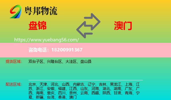 盤錦到澳門物流