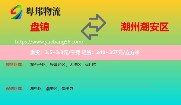 盤錦到潮安區(qū)物流