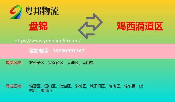 盤錦到滴道區(qū)物流