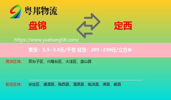 盤錦到定西物流