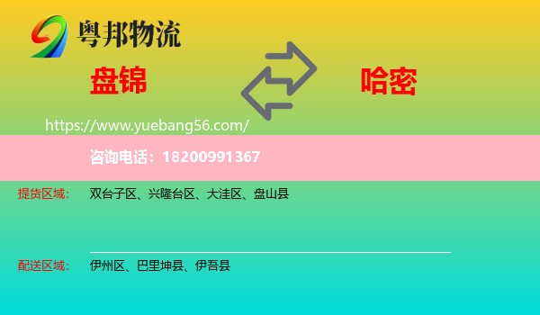 盤錦到哈密物流