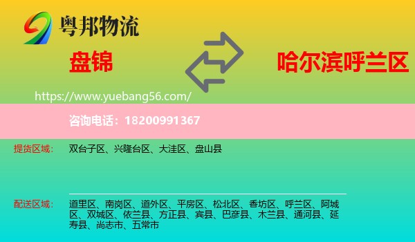 盤錦到呼蘭區(qū)物流