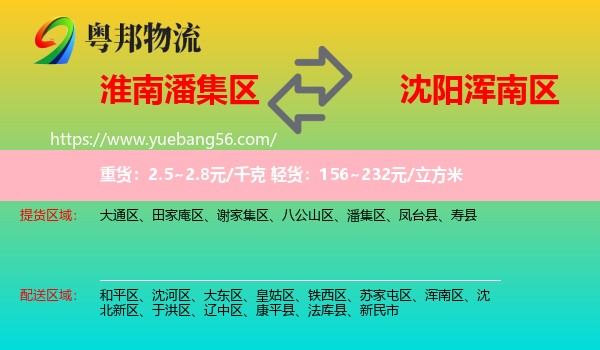 潘集區(qū)到渾南區(qū)物流