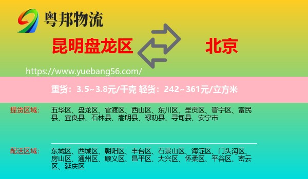 盤龍區(qū)到北京物流