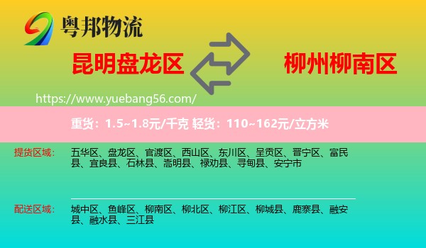 盤(pán)龍區(qū)到柳南區(qū)物流