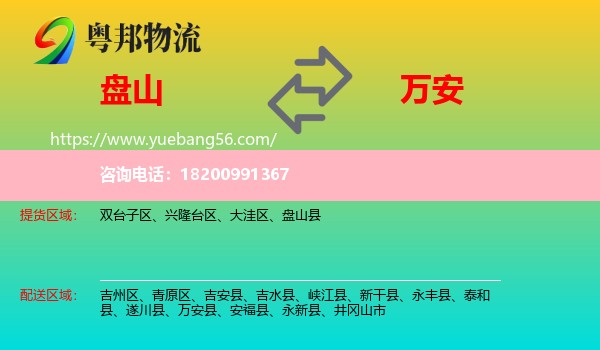 盤山縣到萬安縣物流