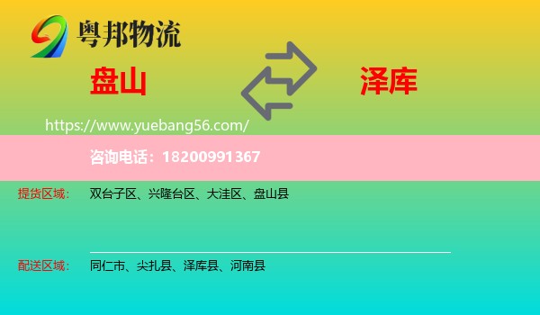 盤山縣到澤庫縣物流