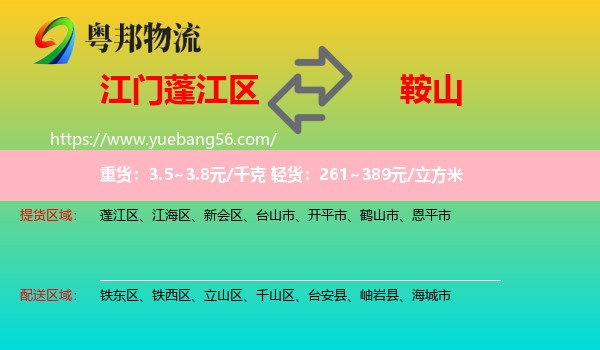 蓬江區(qū)到鞍山物流