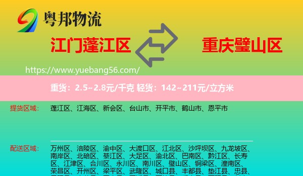 蓬江區(qū)到璧山區(qū)物流