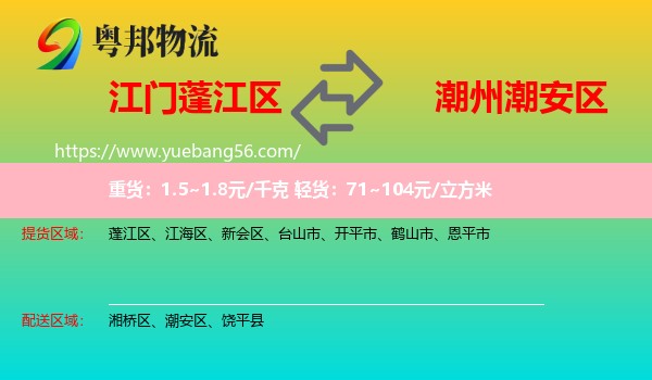 蓬江區(qū)到潮安區(qū)物流