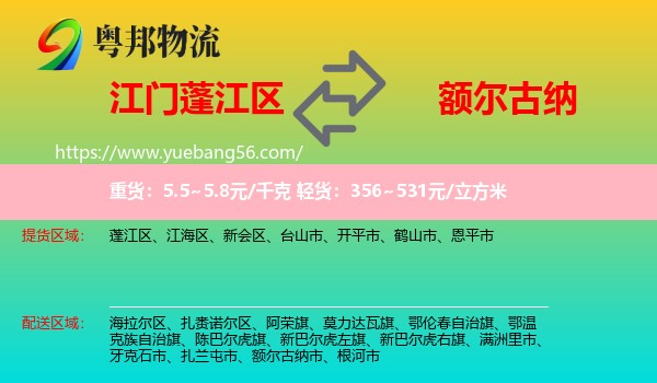 蓬江區(qū)到額爾古納市物流