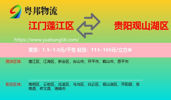 蓬江區(qū)到觀山湖區(qū)物流