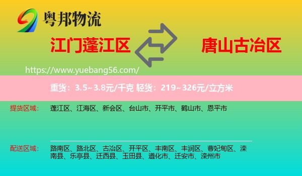 蓬江區(qū)到古冶區(qū)物流