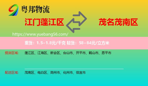 蓬江區(qū)到茂南區(qū)物流